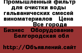 Промышленный фильтр для очистки воды, гальванических смесей, виноматериалов › Цена ­ 87 702 - Все города Бизнес » Оборудование   . Белгородская обл.